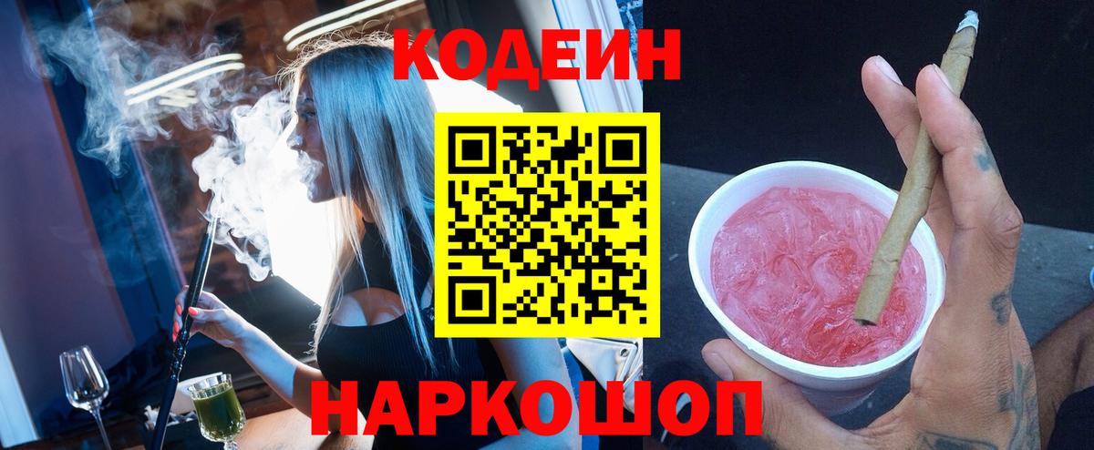 Кодеин напиток Lean (лин)  Кодеин Purple Drank  Вход с VPN  купить   Минеральные Воды 